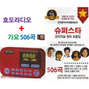 효도라디오 YG333 + USB 슈퍼스타 오리지날원곡 506곡 mp3노래 / 정품 음원 휴대라디오 트로트 가요 송가인