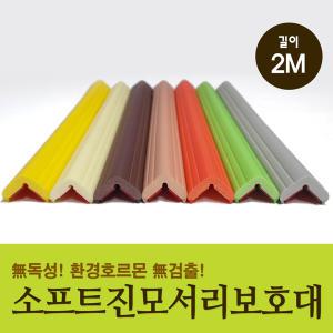 소프트진 모서리보호대 2M (무독성/무환경호르몬)