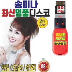 USB 송미나 최신명품디스코 88곡 효도라디오 차량용 트로트 mp3 휴대용라디오 정품 가요 노래 음원