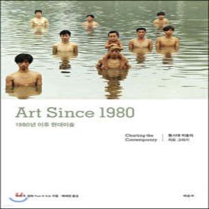 1980년 이후 현대미술 /동시대 미술의 지도 그리기 ART SINCE 1980 Charting the Contemporary