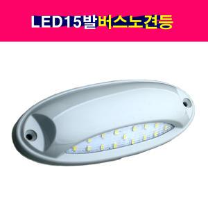 현대 기아 버스 LED15발 노면등 노견등 차폭등 LED