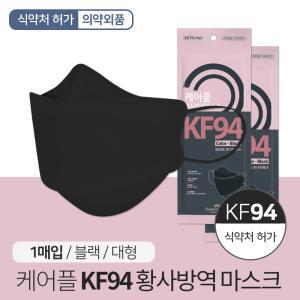 케어플 KF-94 황사방역 마스크 블랙 1매/개별포장 식약처 승인 국내생산