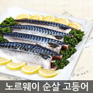 [여수고기]노르웨이 저온숙성 순살 고등어 5kg (24-28팩)