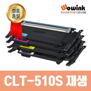 삼성재생토너 CLT-K510S C510S M510S Y510S 호환 리필토너