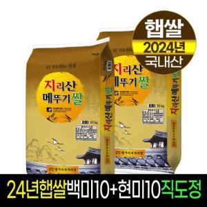 [24년햅쌀][명가미곡]지리산메뚜기쌀 백미10kg+현미10kg/직도정