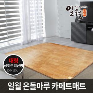 일월 온돌마루 전기 카페트 매트 특대형 280x200 거실 온열/따사마루 일월카페트매트