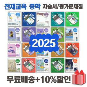 2025년 천재교육 중학교 자습서 평가문제집 중등 국어 영어 수학 사회 과학 역사 기술가정 도덕  1 2 3 - 학년 학기 중1 중2 중3