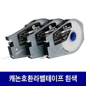 캐논 호환라벨테이프 6mm 9mm 12mm 라벨테이프 TM-LBC6W TM-LBC6Y TM-LBC9W TM-LBC9Y TM-LBC12W TM-LBC12Y TM-RC03BK