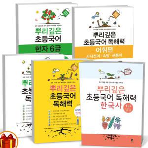 T맴버십 10%+선물) 뿌리깊은 초등국어 중학국어 독해력 어휘편 한국사 한자(6 7 8급) 1 2 3 4 5 6단계 -마더텅