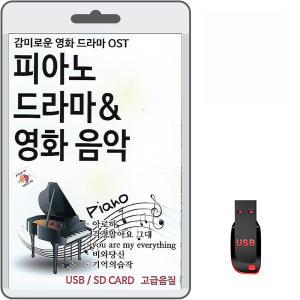 USB 피아노 드라마 영화 음악 100곡 효도라디오 mp3 차량용 경음악 감미로운 영화 드라마 OST 아로하 기도