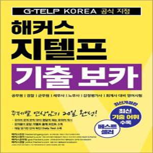 해커스 지텔프 G-TELP 기출 보카 단어장 문제집 교재 책