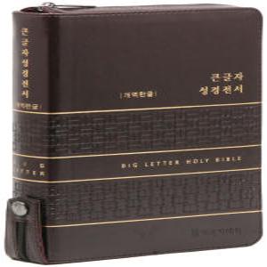 개역한글판 큰글자 성경전서 대 단본 (색인/지퍼/PU/다크브라운) - 기독지혜사