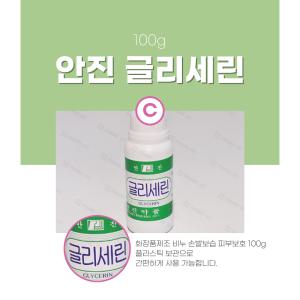 안진 글리세린 100g 화장품 비누 원료 보습제 피부보호