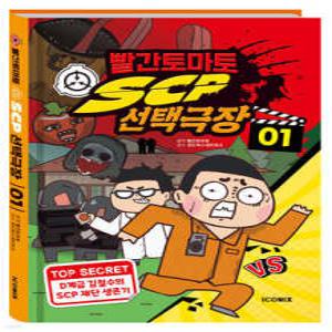 빨간토마토 SCP 선택극장 1