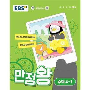 EBS 만점왕 초등 4학년 1학기 수학 4-1 (2024년)