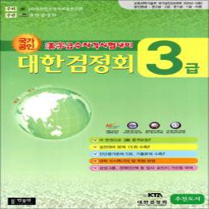 국가공인 한자급수자격시험대비 대한검정회 3급 (8절)