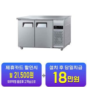 [그랜드우성] 직냉식 테이블 냉장고+냉동고 260L (올스텐) CWSM-120RFT_올스텐 / 60개월 약정