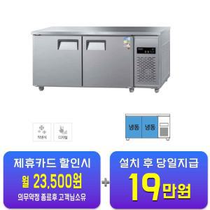 [그랜드우성] 직냉식 테이블 냉동고 475L (내부스텐) CWSM-180FT_내부스텐 / 60개월 약정