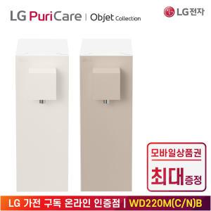 [상품권 최대 혜택] LG 가전 구독 퓨리케어 라이트온 온정수기 WD220 주방가전 렌탈 / 색상선택 / 상담,초기비용0원