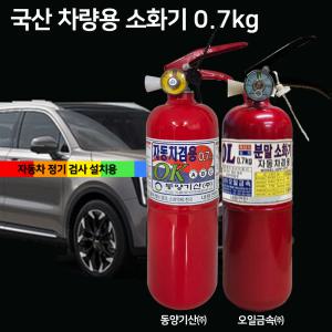 국산 오일금속 동양기산 차량용 소화기 0.7kg 자동차 정기검사용 승용차 SUV 1톤트럭 국가검정품