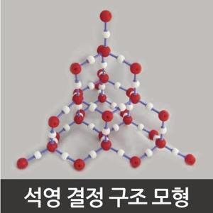 [리디아넬]화학 분자모형 석영 수정 결정구조 모형 만들기 (S20236105)