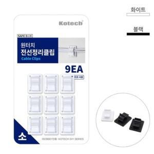 벽부착식 전선정리 클립 소 9P 전선정리용품 랜선정리 (WF7B984)