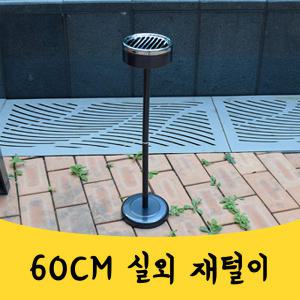 매끼 높이 60cm 실외용 재떨이 야외용 스탠드 재털이 mkn