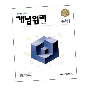 개념원리 수학문제집 1 (2024년용) 수1교재교구 학습지 학급교재