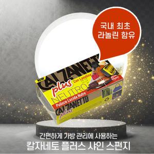 칼자네토 플러스 무색 스폰지구두약 가죽 가방 구두 소파 재킷 핸드백 부츠 신발 슈케어 광택 레더만