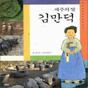 제주의 빛 김만덕 (푸른숲 역사 인물이야기 01)