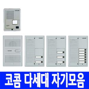 [코콤 대문자기(초인종)]/1세대자기/DS-2N/다세대 도어폰/주택용/모기추가/도어벨/비디오폰/차임벨/kdp-502