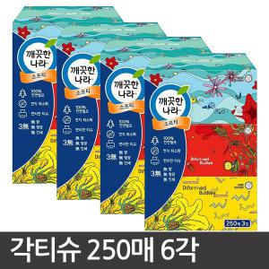 깨끗한나라 각티슈 250매 6곽/미니맥시 250매 6개/크리넥스/행복이야기/잘풀리는집/곽티슈/미용티슈/나누미