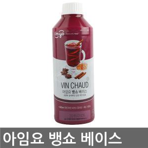 아임요 뱅쇼 베이스 1000ml