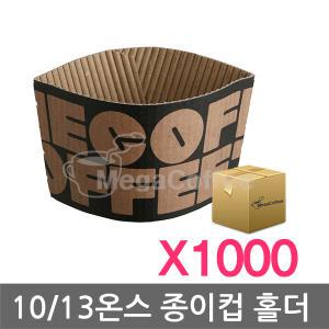 [홀더] 10/13온스 종이컵 홀더 더커피 블랙 1박스-10