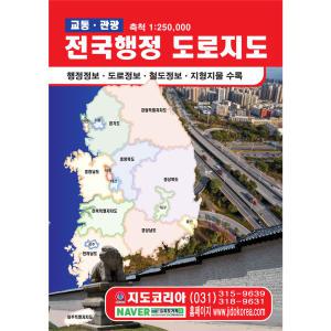 (도서) 2024년 전국행정 도로지도 21x29cm 전국 우리나라 대한민국 남한 한국 행정 여행 관광 고속도로 전도 책 책자 지도 코리아