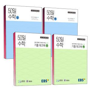 [카드10%] 2025 고교 EBS 50일 고등 수학 상 하 취약점 보완 기초 고등학교 개념서 기본서 기출 워크북 책 (2022 개정 교육과정 적용 도서)