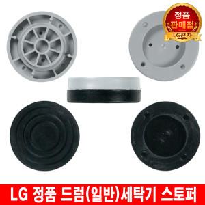 LG 세탁기(드럼/일반) 받침대 스토퍼 높이 조절 고정