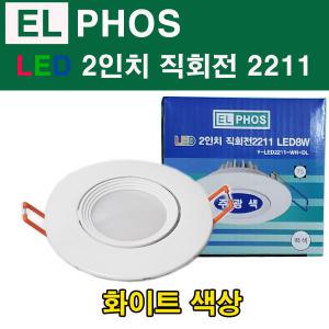 에도전기 LED 2인치 직회전 2211 8W 화이트