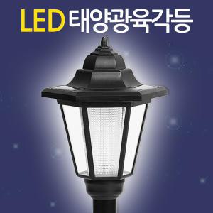 태양광 LED 육각등 / 태양광정원등 태양열 가로등 잔디등 야외조명 가로등 솔라등 전등 태양열충전