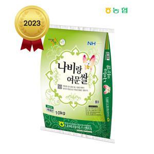 2023년 햅쌀 함평군농협 나비랑여문쌀 10kg