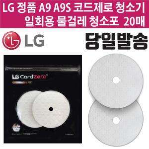 LG 정품 A9/A9S/M9 코드제로 청소기 전용 일회용 물걸레 청소포 20매