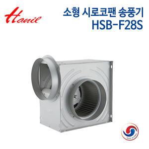 한일 소형 시로코팬 송풍기 HSB-F28S