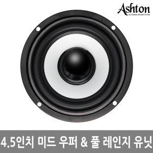 ASHTON 스피커유닛 4.5인치 20W 출력 풀레인지 우퍼유닛 DIY 할수 있다 부품 자작스피커