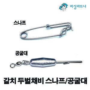 갈치 두벌채비 스나프/공굴대/스텐비너 선상갈치채비