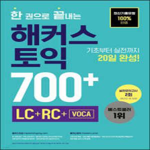 한 권으로 끝내는 해커스 토익 700+ (LC+RC+VOCA) /기초부터 실전까지 20일 완성 (개정판/해커스 토익 점수대별 교재 )