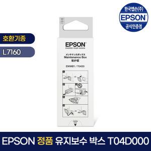 엡손 정품 T04D000 유지보수박스 L7160