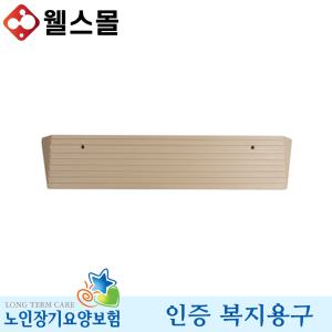 단차해소기 ASW-103 노인 복지용구 실버용품