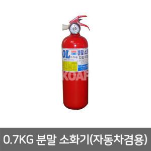 자동차겸용 0.7kg 소화기