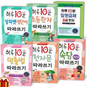 [카드10%+선물] 하루 10분 따라쓰기시리즈 하루 10분 맞춤법 고사성어 논어 명심보감 속담 알파벳 따라쓰기