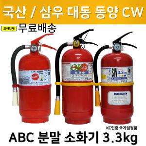 국산 ABC 분말 소화기 3.3kg 국가검정품 KFI 인증 제품 도매/무료배송/당일발송